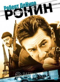 Ронин / Ronin — скачать торрент фильм