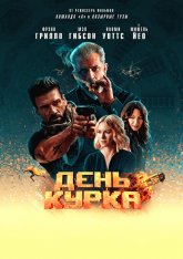 День курка / Boss Level — скачать торрент фильм