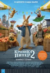 Кролик Питер 2 / Peter Rabbit 2: The Runaway — скачать торрент фильм