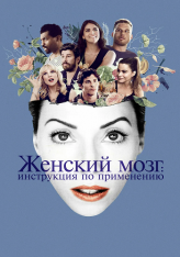 Женский мозг / The Female Brain — скачать торрент фильм