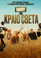 Шоу на краю света / Каникулы в Африке / Rendez-vous chez les Malawas — скачать торрент фильм