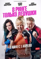 В ринге только девушки / Женская драка / Chick Fight — скачать торрент фильм