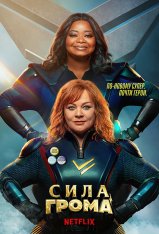 Сила Грома / Thunder Force — скачать торрент фильм