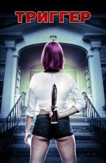 Триггер / Triggered — скачать торрент фильм