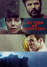 Он тебя не отпустит / Каждый твой вдох / You Belong to Me / Every Breath You Take — скачать торрент фильм
