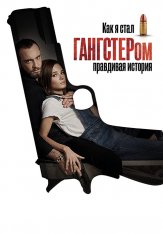 Как я стал гангстером. Правдивая история / Jak zostalem gangsterem. Historia prawdziwa — скачать торрент фильм