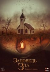 Заповедь зла / Проклятье Одри Эрншоу / The Curse of Audrey Earnshaw — скачать торрент фильм