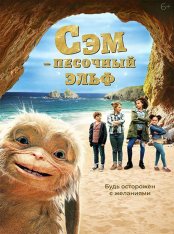 Сэм: Песочный эльф / Four Kids and It — скачать торрент фильм