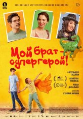 Мой брат - супергерой! / Mio fratello rincorre i dinosauri / My brother chases the dinosaurs — скачать торрент фильм