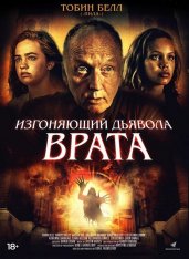 Изгоняющий дьявола. Врата / Gates of Darkness — скачать торрент фильм