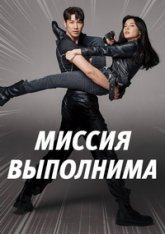 Миссия выполнима / Mission: Possible / Miseon paseobeul — скачать торрент фильм