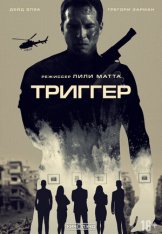 Триггер / 86 Melrose Avenue — скачать торрент фильм