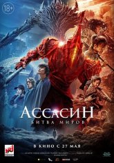 Ассасин: Битва миров / A Writer's Odyssey: Assassin in red / Ci sha xiao shuo jia — скачать торрент фильм
