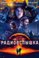 Радиовспышка / Radioflash — скачать торрент фильм