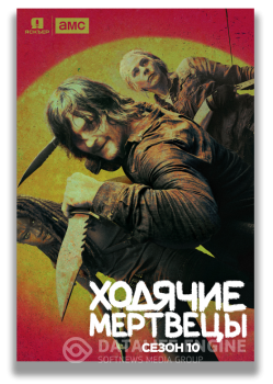 Ходячие мертвецы / The Walking Dead [S10] — скачать торрент фильм