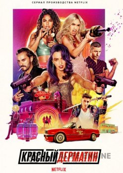 Красный дерматин / Sky Rojo [01x01-05 из 08] — скачать торрент фильм