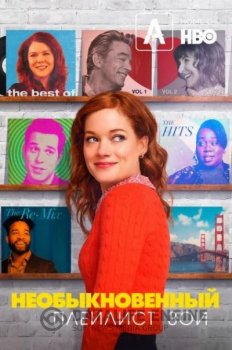 Необыкновенный плейлист Зои / Zoey's Extraordinary Playlist [02x01-09 из 12] WEBRip — скачать торрент фильм