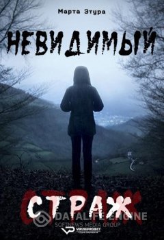 Невидимый страж / El guardián invisible / Трилогия о Бастане — скачать торрент фильм