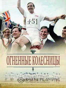Огненные колесницы / Chario — скачать торрент фильм
