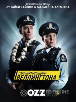 Паранормальный Веллингтон / Paranormal Unit / Wellington Paranormal [03x01-05 из 06] HDTVRip — скачать торрент фильм
