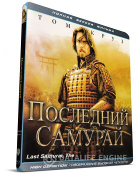 Последний самурай / The Last Samurai BDRemux — скачать торрент фильм