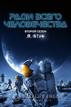 Ради всего человечества / For All Mankind [02х01-08 из 10] — скачать торрент фильм