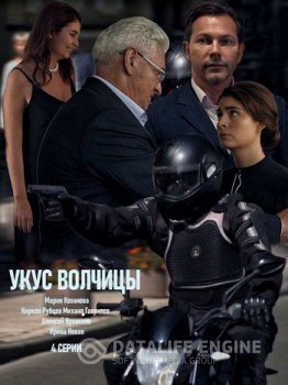 Укус волчицы [01-04 из 04] — скачать торрент фильм