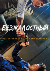 Безжалостный / Беспощадный / The Merciless / Boolhandang: nabbeun nomdeului sesang — скачать торрент фильм