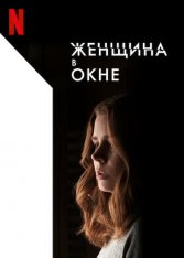 Женщина в окне / The Woman in the Window — скачать торрент фильм