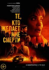 Те, кто желает мне смерти / Those Who Wish Me Dead — скачать торрент фильм