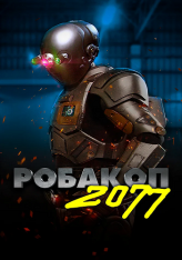 Робакоп 2077 / Автоматика / Automation — скачать торрент фильм