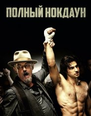 Полный нокдаун / Американский боец / American Fighter BDRio — скачать торрент фильм