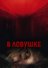 В ловушке / Загнанная / Hunted — скачать торрент фильм