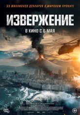 Извержение / Пеплопад / Ashfall / Baekdusan — скачать торрент фильм