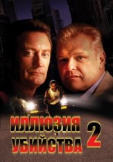 Иллюзия убийства 2 / F/X2 HDTVRip — скачать торрент фильм