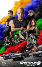 Форсаж 9 / F9 — скачать торрент фильм