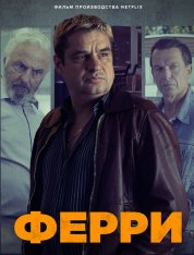 Ферри / Ferry — скачать торрент фильм