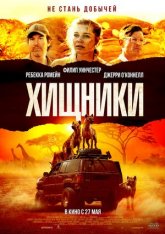 Хищники / Endangered Species — скачать торрент фильм