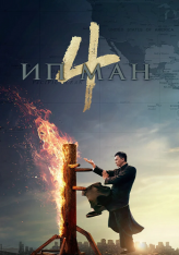 Ип Ман 4 / Yip Man 4 — скачать торрент фильм