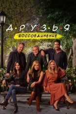 Друзья: Воссоединение / Friends Reunion Special — скачать торрент фильм