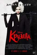 Круэлла / Cruella — скачать торрент фильм