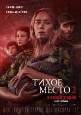 Тихое место 2 / A Quiet Place Part II — скачать торрент фильм