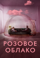 Розовое облако / A Nuvem Rosa / The Pink Cloud — скачать торрент фильм