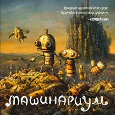 Машинариум / Machinarium (2009) PC | Лицензия GOG