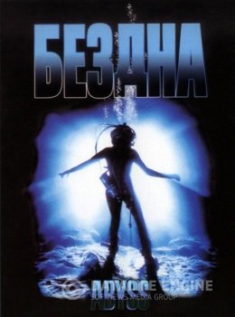 Бездна / The Abyss HDTVRip — скачать торрент фильм