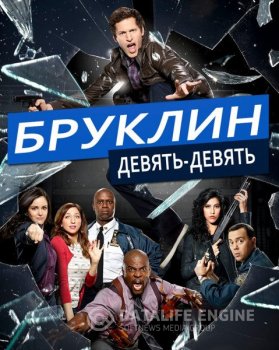Бруклин 9-9 / Brooklyn Nine-Nine [S01-07] (2013-2020) — скачать торрент фильм