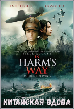 Китайская вдова / Feng huo fang fei / In Harm's Way — скачать торрент фильм
