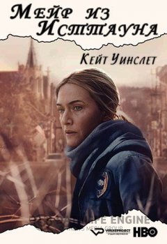 Мейр из Исттауна / Mare of Easttown [01х01-05 из 07] — скачать торрент фильм