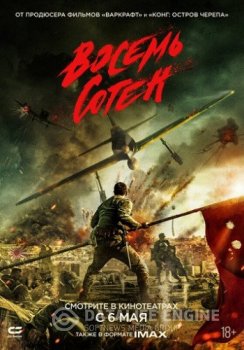 Восемь сотен / The Eight Hundred / Ba Bai — скачать торрент фильм