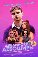 Дублинские дебоширы / Here Are the Young Men — скачать торрент фильм